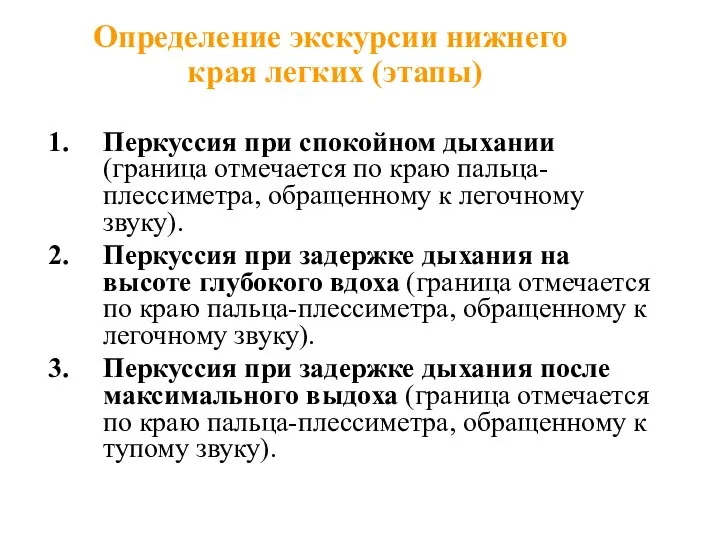 Определение экскурсии нижнего края легких (этапы) Перкуссия при спокойном дыхании (граница