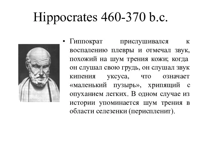 Hippocrates 460-370 b.c. Гиппократ прислушивался к воспалению плевры и отмечал звук,