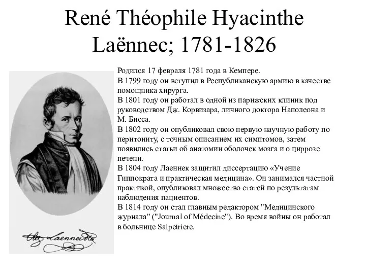 René Théophile Hyacinthe Laënnec; 1781-1826 Родился 17 февраля 1781 года в