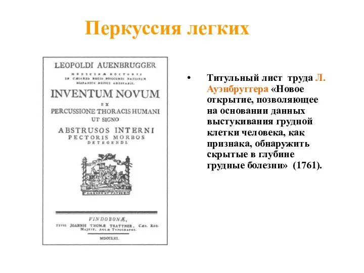 Перкуссия легких Титульный лист труда Л. Ауэнбруггера «Новое открытие, позволяющее на