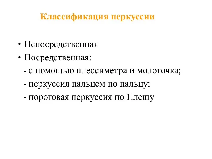 Классификация перкуссии Непосредственная Посредственная: - с помощью плессиметра и молоточка; -