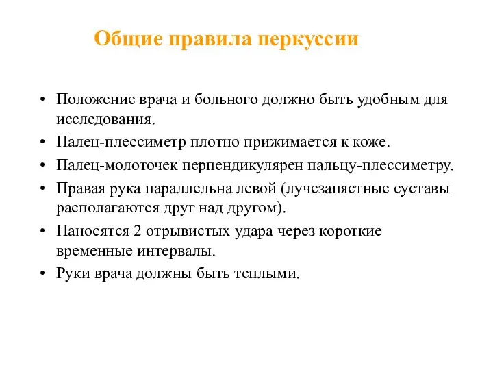 Общие правила перкуссии Положение врача и больного должно быть удобным для