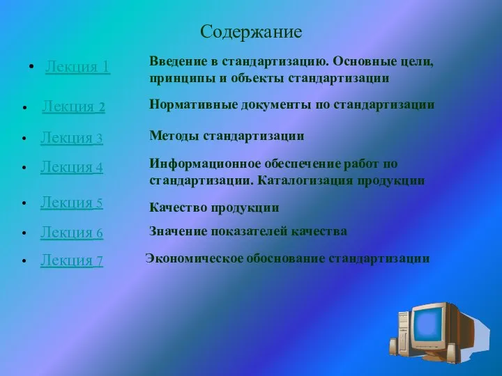 Содержание Лекция 1 Введение в стандартизацию. Основные цели, принципы и объекты