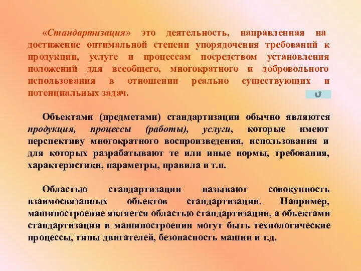 «Стандартизация» это деятельность, направленная на достижение оптимальной степени упорядочения требований к