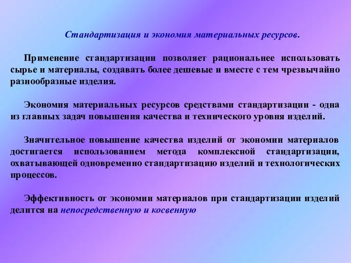 Стандартизация и экономия материальных ресурсов. Применение стандартизации позволяет рациональнее использовать сырье