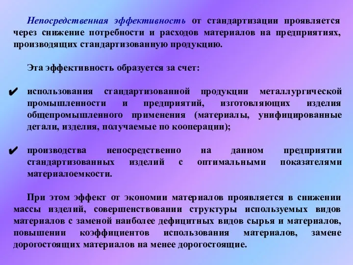 Непосредственная эффективность от стандартизации проявляется через снижение потребности и расходов материалов