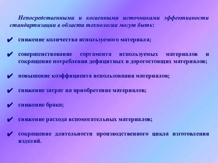 Непосредственными и косвенными источниками эффективности стандартизации в области технологии могут быть: