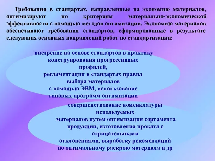 Требования в стандартах, направленные на экономию материалов, оптимизируют по критериям материально-экономической