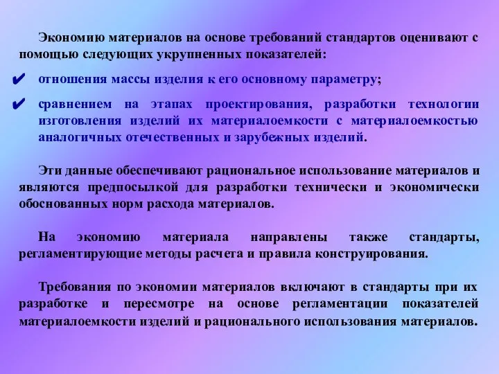 Экономию материалов на основе требований стандартов оценивают с помощью следующих укрупненных