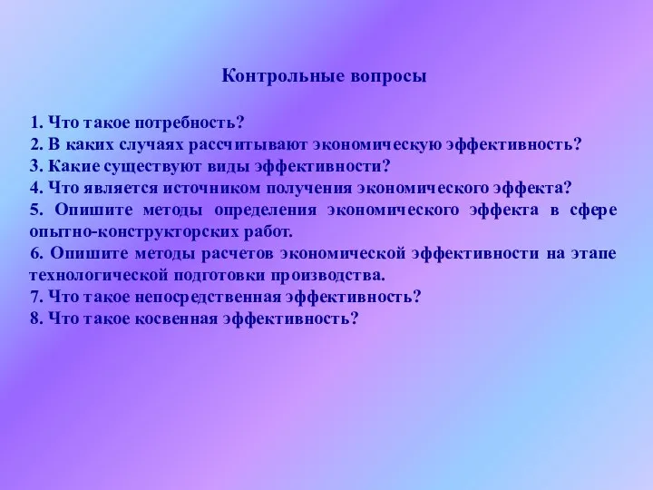 Контрольные вопросы 1. Что такое потребность? 2. В каких случаях рассчитывают