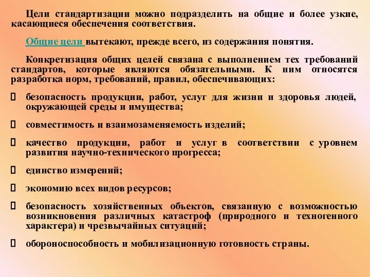 Цели стандартизации можно подразделить на общие и более узкие, касающиеся обеспечения