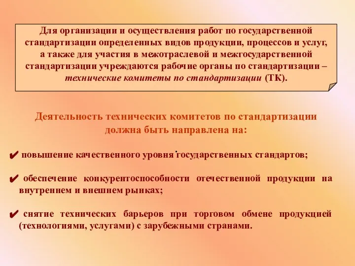 . Для организации и осуществления работ по государственной стандартизации определенных видов