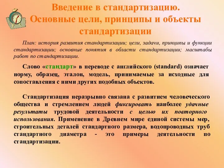 Введение в стандартизацию. Основные цели, принципы и объекты стандартизации План: история