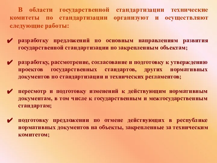 В области государственной стандартизации технические комитеты по стандартизации организуют и осуществляют