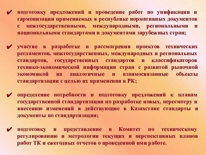 подготовку предложений и проведение работ по унификации и гармонизации применяемых в