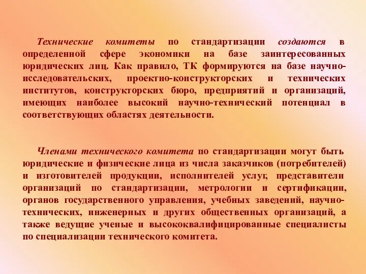 Технические комитеты по стандартизации создаются в определенной сфере экономики на базе