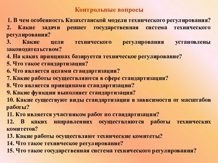 Контрольные вопросы 1. В чем особенность Казахстанской модели технического регулирования? 2.