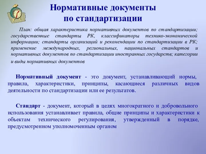 Нормативные документы по стандартизации Нормативный документ - это документ, устанавливающий нормы,