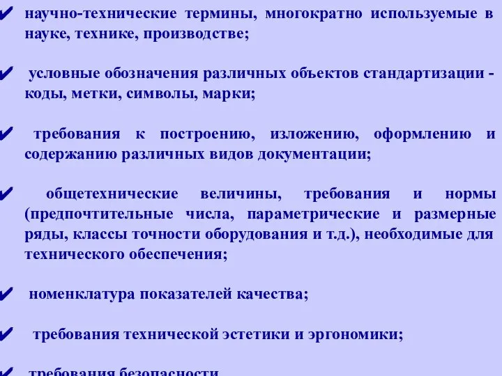 научно-технические термины, многократно используемые в науке, технике, производстве; условные обозначения различных