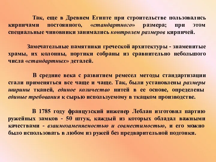 Так, еще в Древнем Египте при строительстве пользовались кирпичами постоянного, «стандартного»