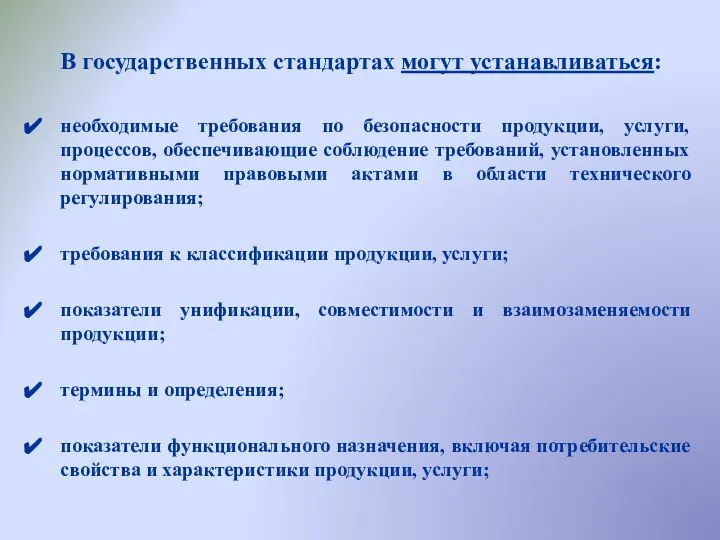 В государственных стандартах могут устанавливаться: необходимые требования по безопасности продукции, услуги,