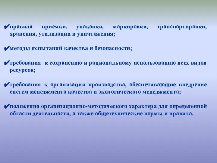 правила приемки, упаковки, маркировки, транспортировки, хранения, утилизации и уничтожения; методы испытаний