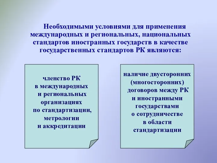 Необходимыми условиями для применения международных и региональных, национальных стандартов иностранных государств