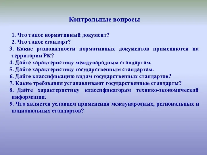 Контрольные вопросы 1. Что такое нормативный документ? 2. Что такое стандарт?