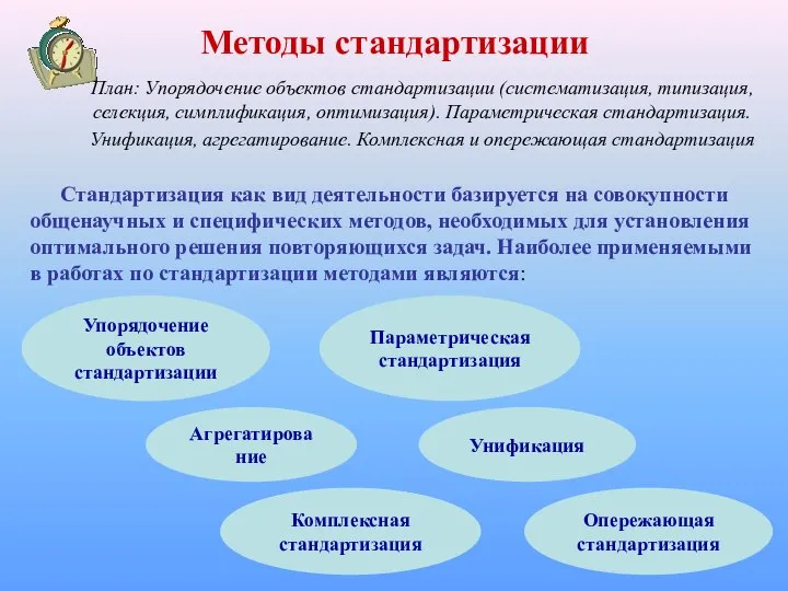 Методы стандартизации Стандартизация как вид деятельности базируется на совокупности общенаучных и