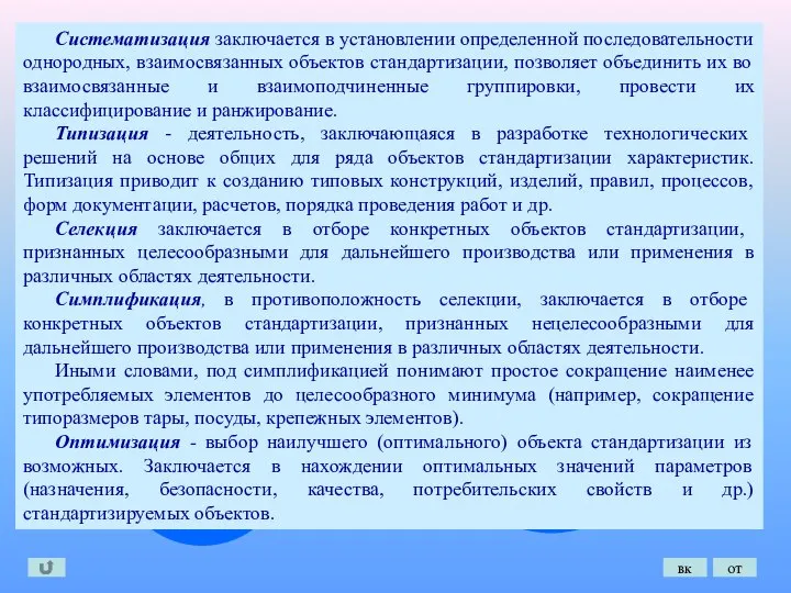 Упорядочение объектов стандартизации заключается в управлении многообразием объектов стандартизации Осуществляется путем