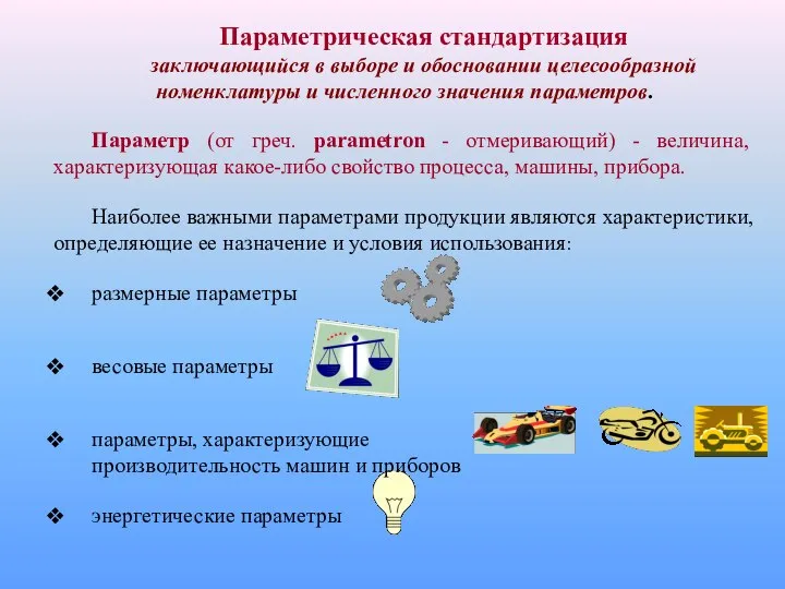 Параметрическая стандартизация заключающийся в выборе и обосновании целесообразной номенклатуры и численного