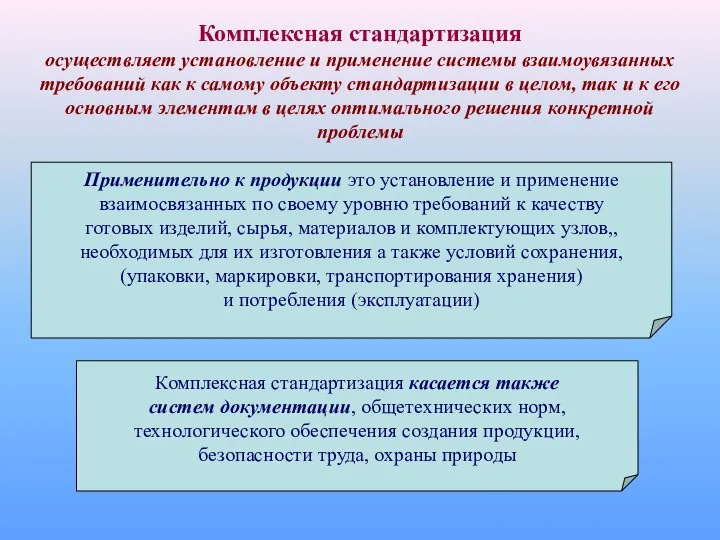 Комплексная стандартизация осуществляет установление и применение системы взаимоувязанных требований как к