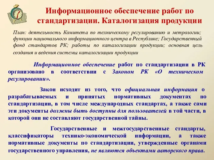 Информационное обеспечение работ по стандартизации. Каталогизация продукции Информационное обеспечение работ по