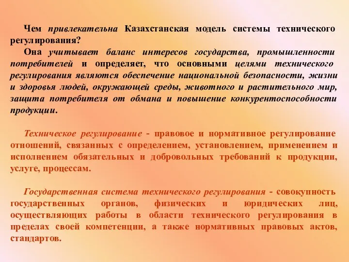 Чем привлекательна Казахстанская модель системы технического регулирования? Она учитывает баланс интересов