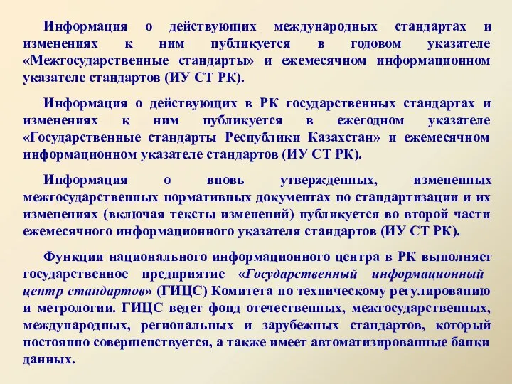 Информация о действующих международных стандартах и изменениях к ним публикуется в