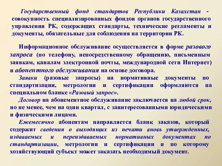 Государственный фонд стандартов Республики Казахстан - совокупность специализированных фондов органов государственного