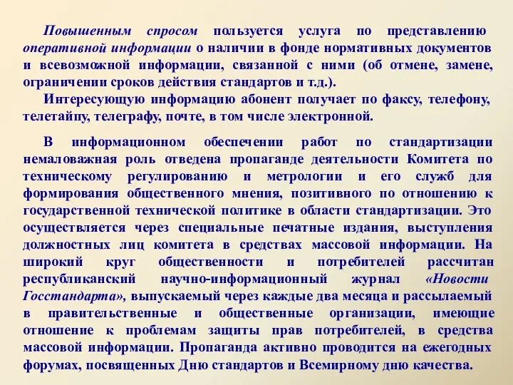 Повышенным спросом пользуется услуга по представлению оперативной информации о наличии в