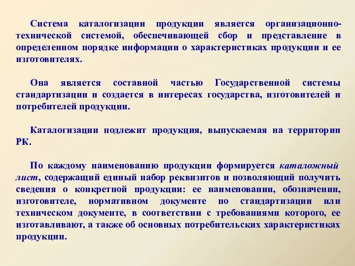 Система каталогизации продукции является организационно-технической системой, обеспечивающей сбор и представление в