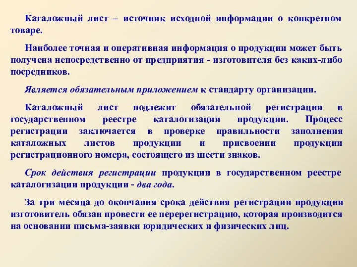 Каталожный лист – источник исходной информации о конкретном товаре. Наиболее точная