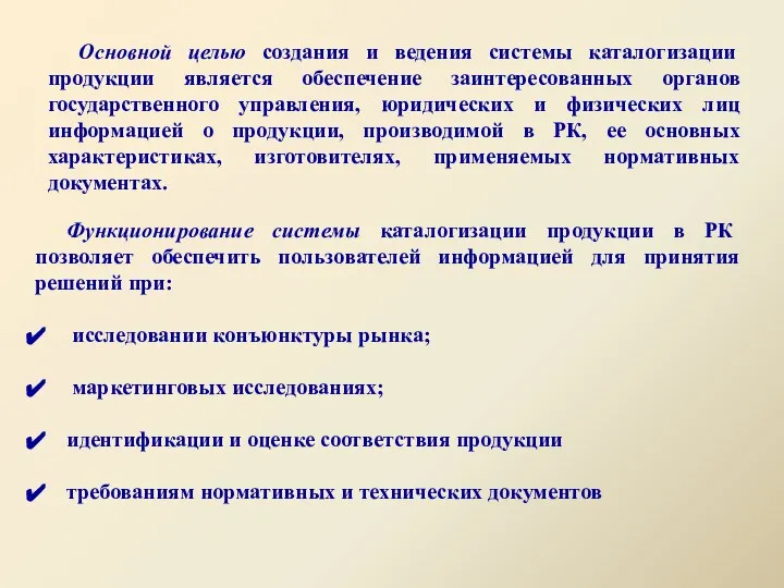 Функционирование системы каталогизации продукции в РК позволяет обеспечить пользователей информацией для