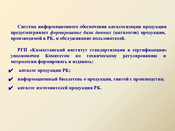 Система информационного обеспечения каталогизации продукции предусматривает формирование базы данных (каталогов) продукции,