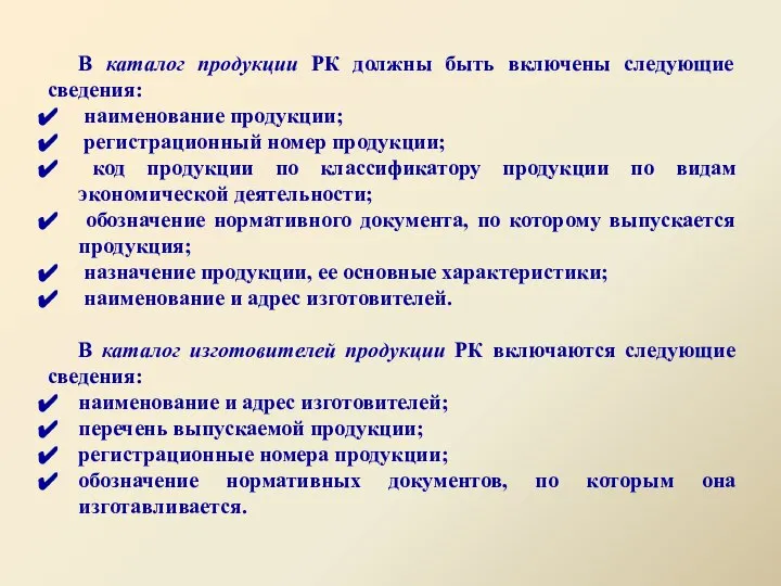 В каталог продукции РК должны быть включены следующие сведения: наименование продукции;