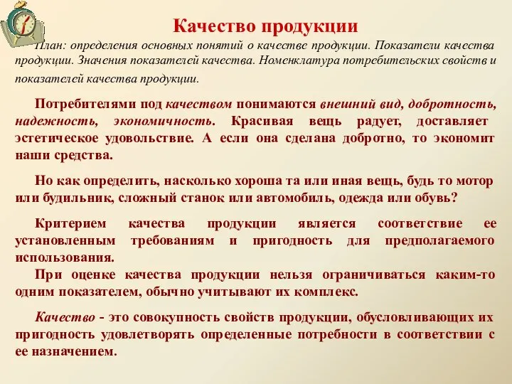 Качество продукции План: определения основных понятий о качестве продукции. Показатели качества