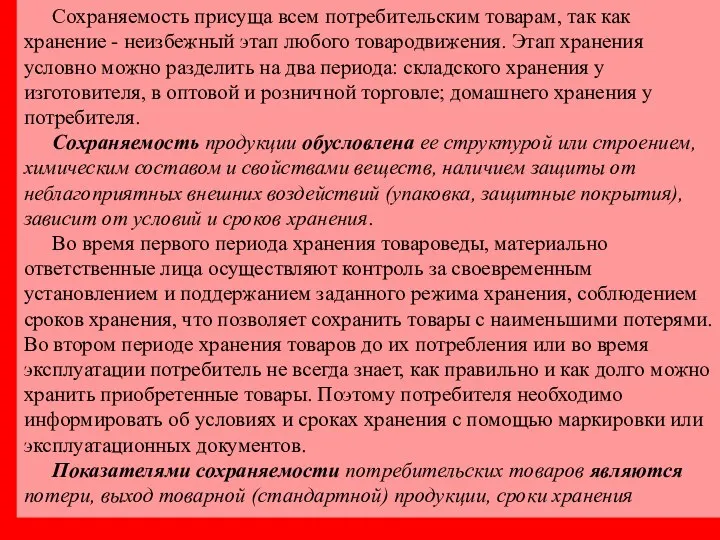 Сохраняемость присуща всем потребительским товарам, так как хранение - неизбежный этап