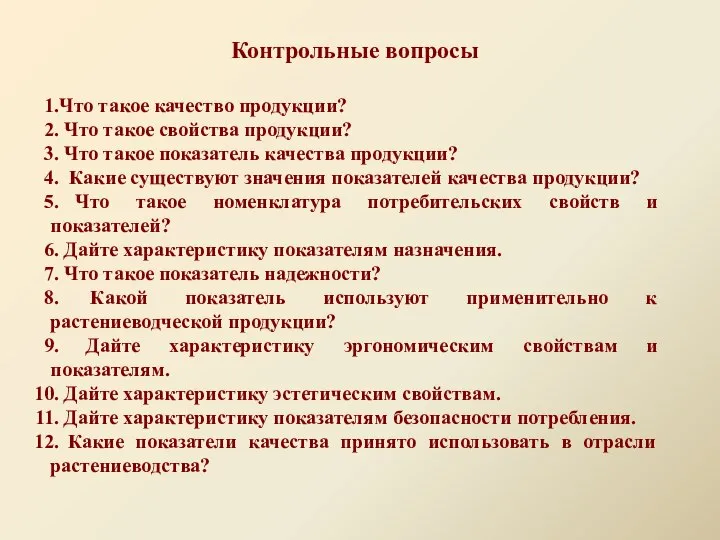 Контрольные вопросы Что такое качество продукции? Что такое свойства продукции? Что