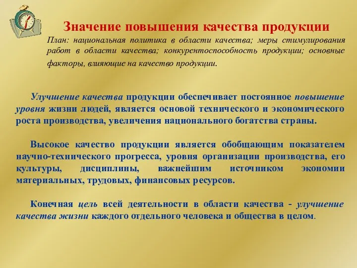 Значение повышения качества продукции План: национальная политика в области качества; меры