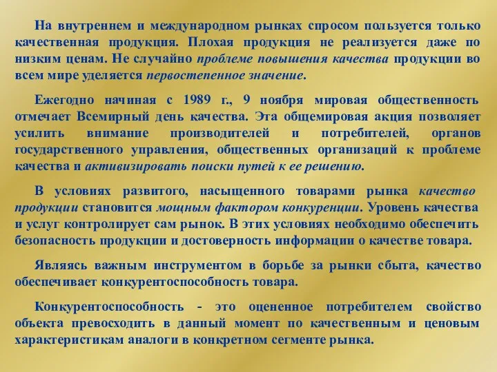 На внутреннем и международном рынках спросом пользуется только качественная продукция. Плохая