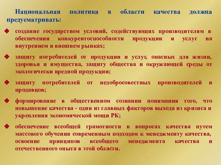 Национальная политика в области качества должна предусматривать: создание государством условий, содействующих