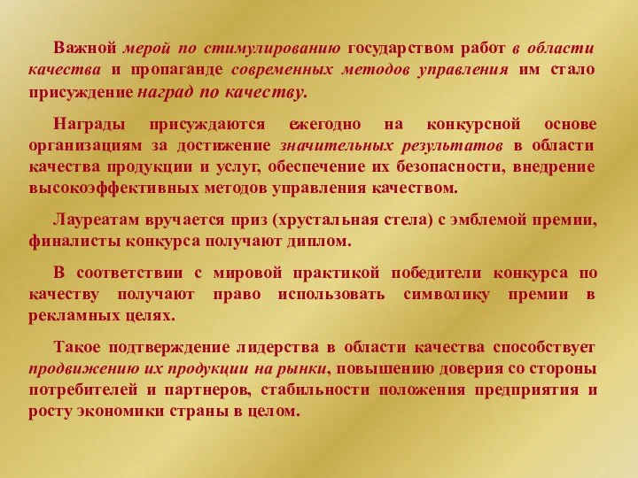 Важной мерой по стимулированию государством работ в области качества и пропаганде