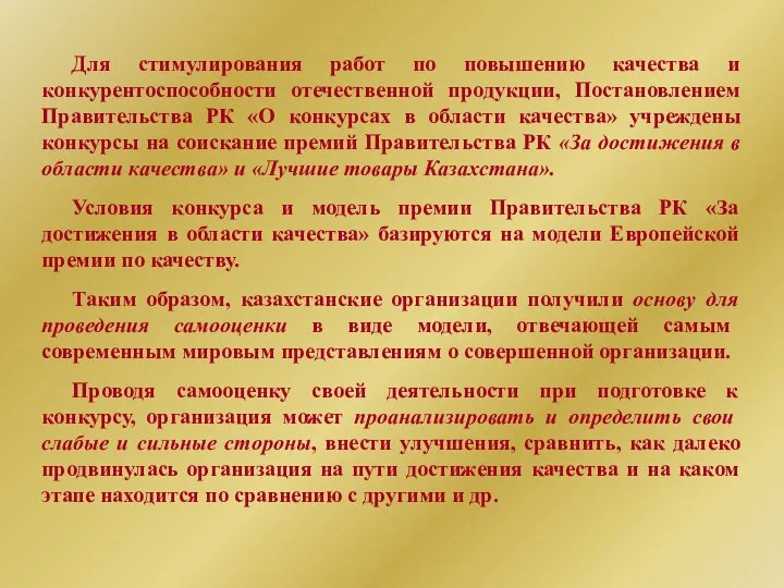 Для стимулирования работ по повышению качества и конкурентоспособности отечественной продукции, Постановлением